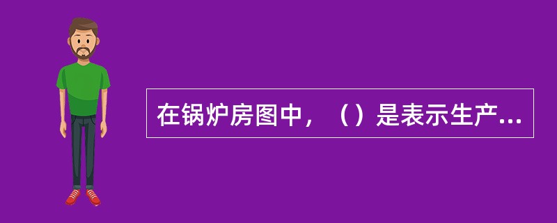 在锅炉房图中，（）是表示生产给水管线的符号。