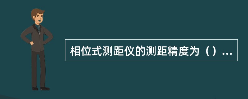 相位式测距仪的测距精度为（）左右。