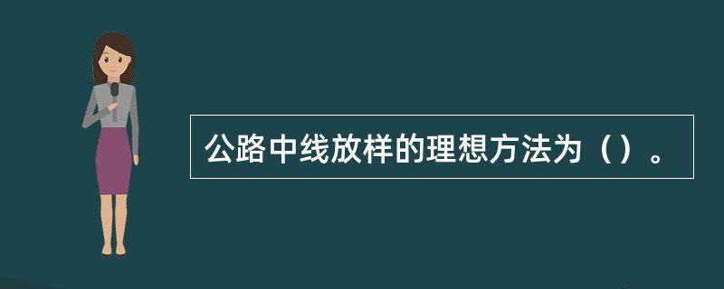 公路中线放样的理想方法为（）。
