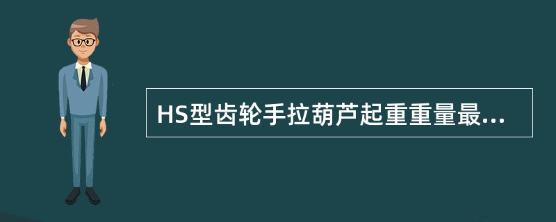 HS型齿轮手拉葫芦起重重量最大可达（）。