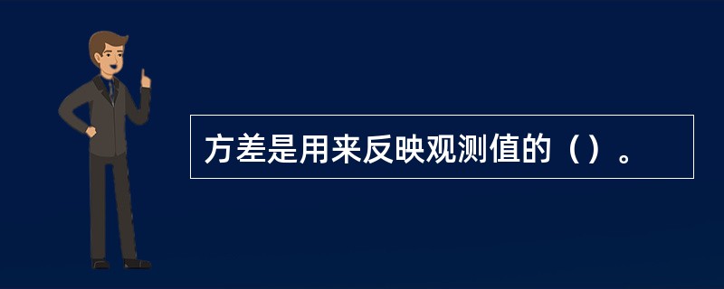 方差是用来反映观测值的（）。