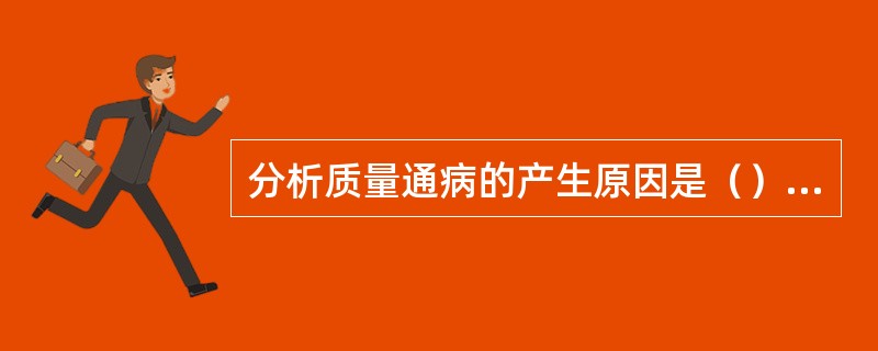 分析质量通病的产生原因是（）的重要手段之一.