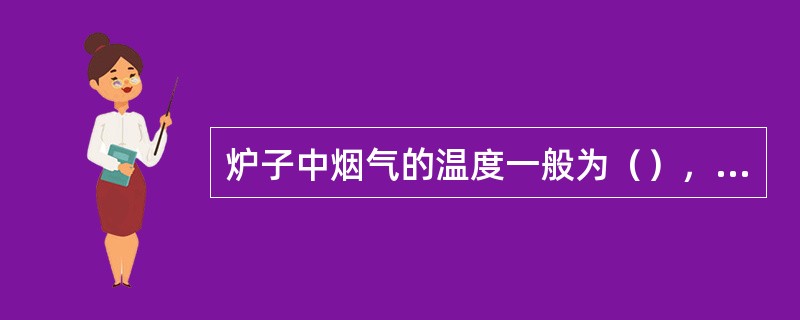 炉子中烟气的温度一般为（），这是一种排烟损失。