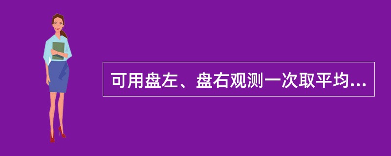 可用盘左、盘右观测一次取平均值来消除的误差有（）