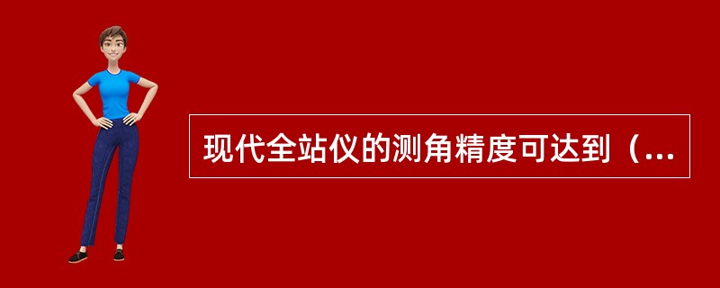 现代全站仪的测角精度可达到（）。