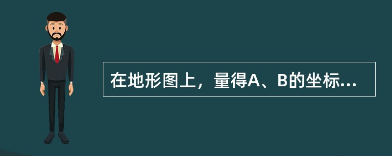 在地形图上，量得A、B的坐标分别为xA=432.87m，yA=432.87m，x
