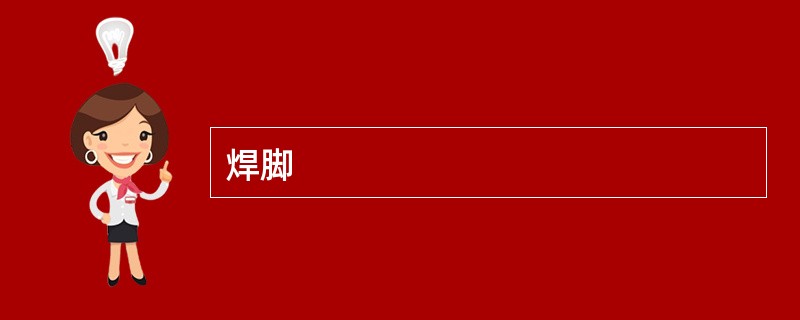 焊脚