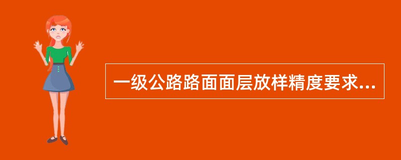 一级公路路面面层放样精度要求对沥青面层中线平面偏位限差为（）。