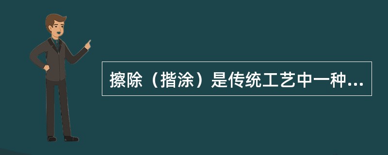 擦除（揩涂）是传统工艺中一种特殊的手工施涂，其最大的特点是（）.