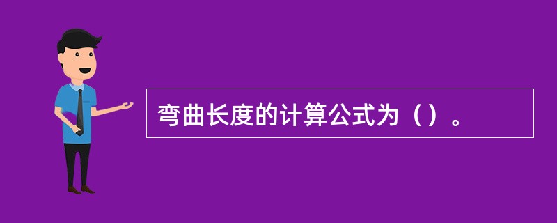 弯曲长度的计算公式为（）。