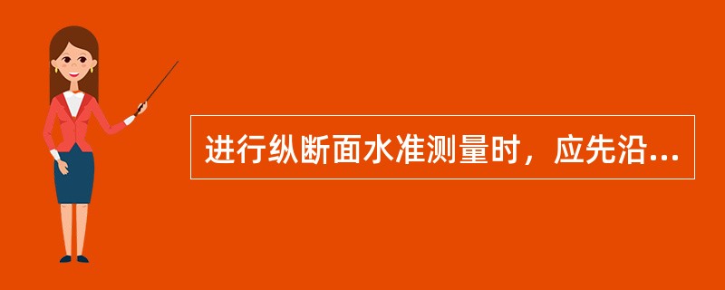 进行纵断面水准测量时，应先沿路线每（）公里设置不低于图根水准的永久水准点。