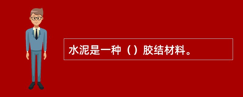 水泥是一种（）胶结材料。