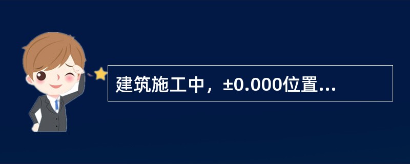 建筑施工中，±0.000位置常设在（）。