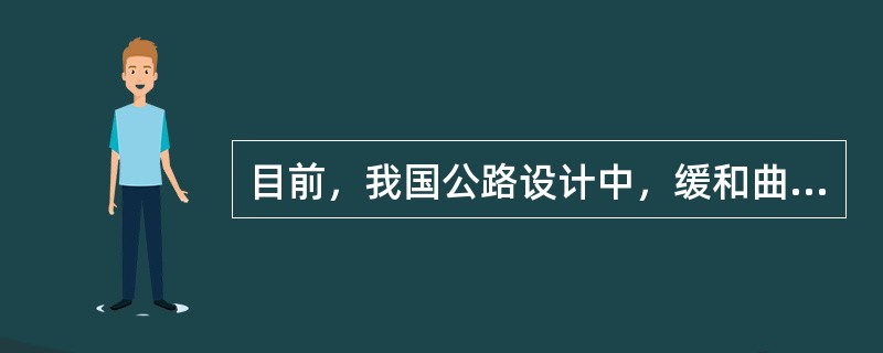 目前，我国公路设计中，缓和曲线常采用（）。