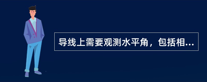 导线上需要观测水平角，包括相邻两导线边所夹的转折角，以及导线点端处的（）。