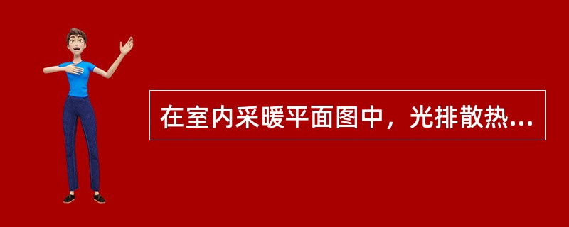 在室内采暖平面图中，光排散热器应标注管径、( )。