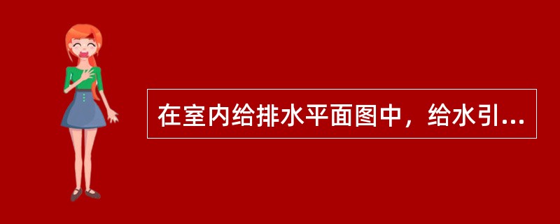 在室内给排水平面图中，给水引入管通常自（）的地方引入，这样供水可靠。