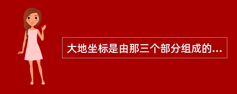 大地坐标是由那三个部分组成的（）。