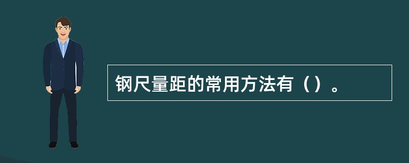 钢尺量距的常用方法有（）。