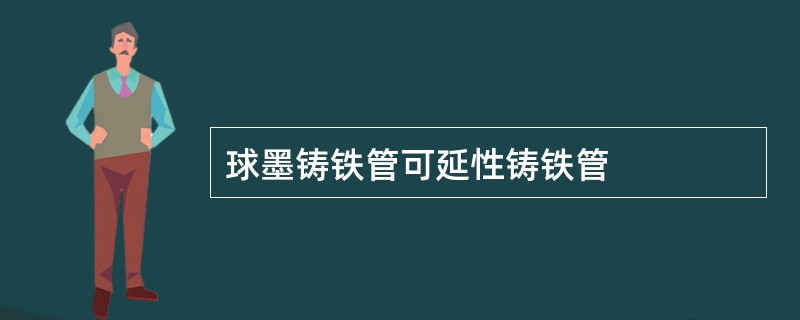 球墨铸铁管可延性铸铁管