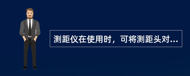 测距仪在使用时，可将测距头对准太阳，而全站仪就不能在强烈阳光下使用是（）。