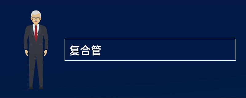 复合管