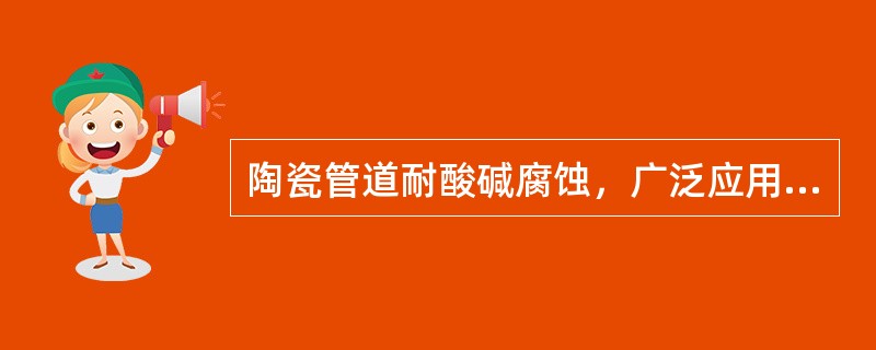 陶瓷管道耐酸碱腐蚀，广泛应用于化验室和化工厂的排水管线。