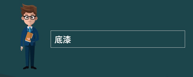 底漆
