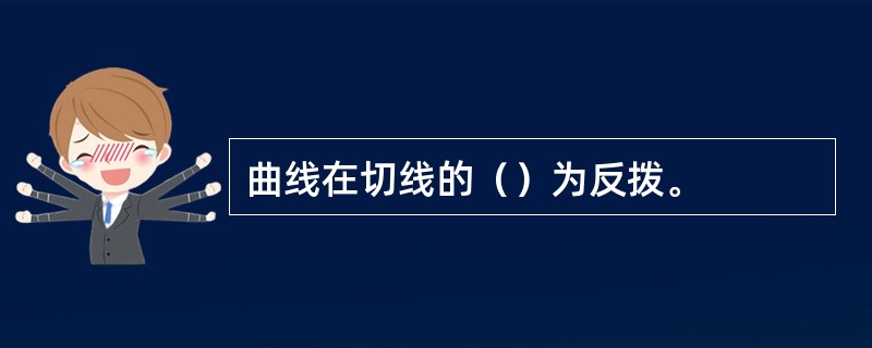 曲线在切线的（）为反拨。