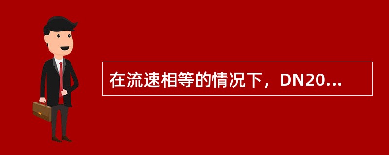 在流速相等的情况下，DN200mm管子的流量是DN100mm管子流量的2倍。