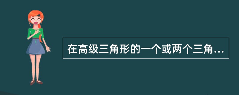 在高级三角形的一个或两个三角形内，插入一个或两个低一级的三角点，构成一些具有典型