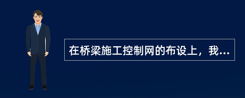 在桥梁施工控制网的布设上，我们一般在桥轴线的两侧布设（）。