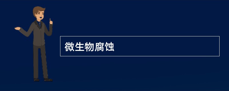 微生物腐蚀
