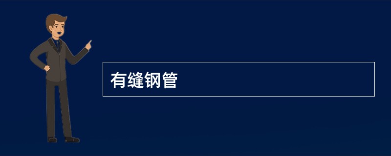 有缝钢管