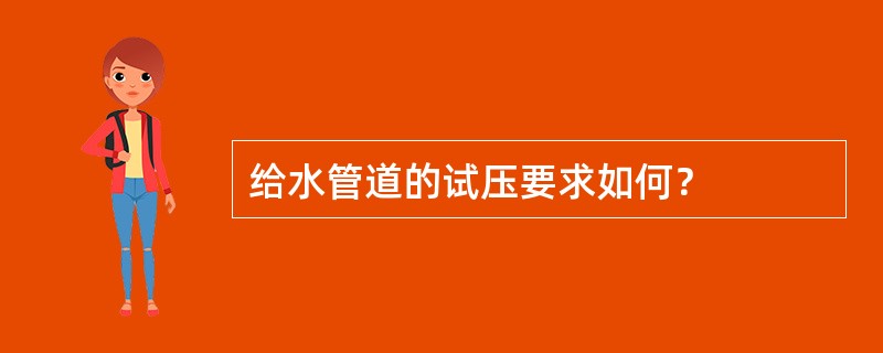 给水管道的试压要求如何？