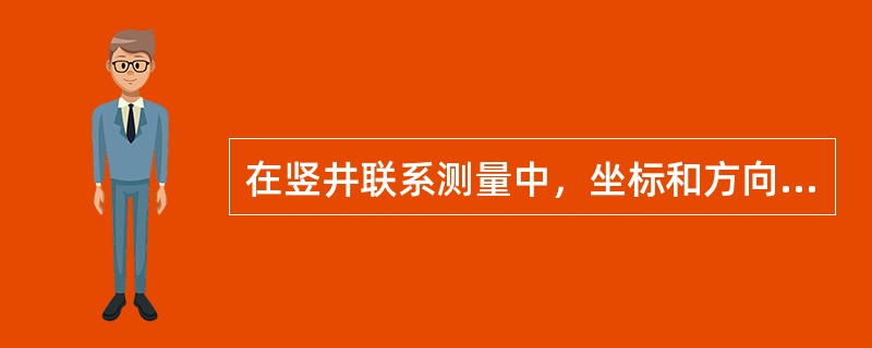 在竖井联系测量中，坐标和方向的传递称为（）。