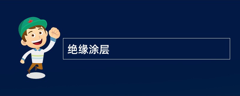 绝缘涂层