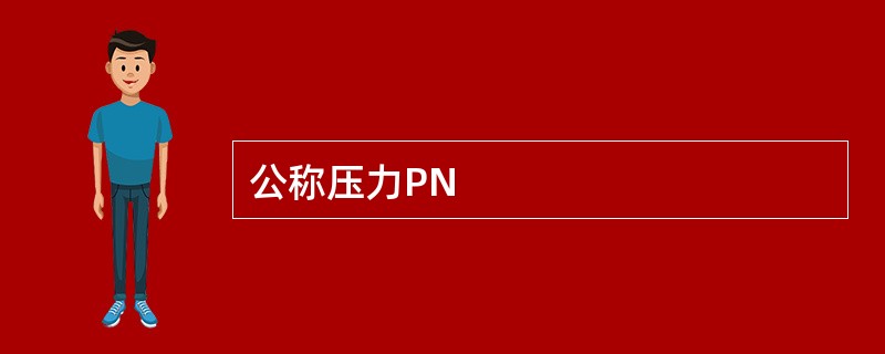 公称压力PN