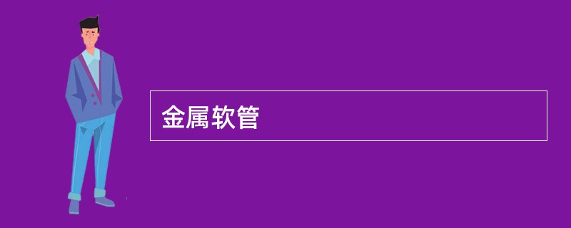 金属软管