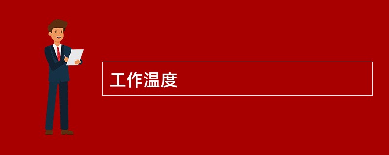 工作温度