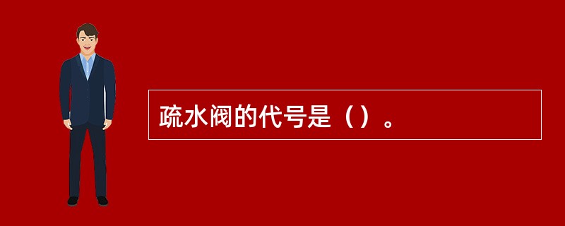 疏水阀的代号是（）。