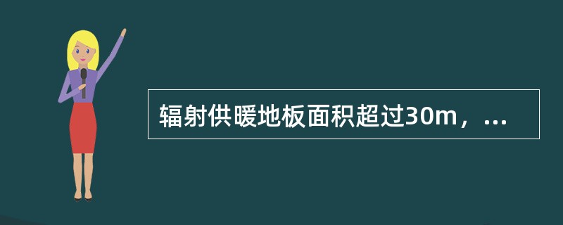 辐射供暖地板面积超过30m，或长边超过6m时，填充层应设置间距≤6m，宽度≥（）