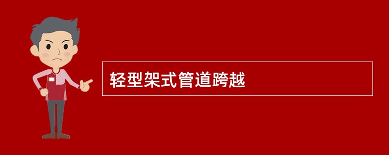 轻型架式管道跨越