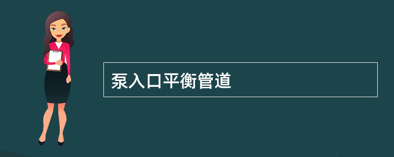 泵入口平衡管道