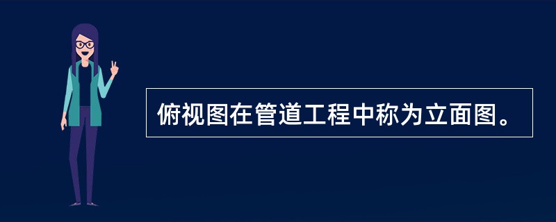 俯视图在管道工程中称为立面图。