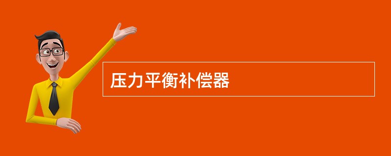 压力平衡补偿器