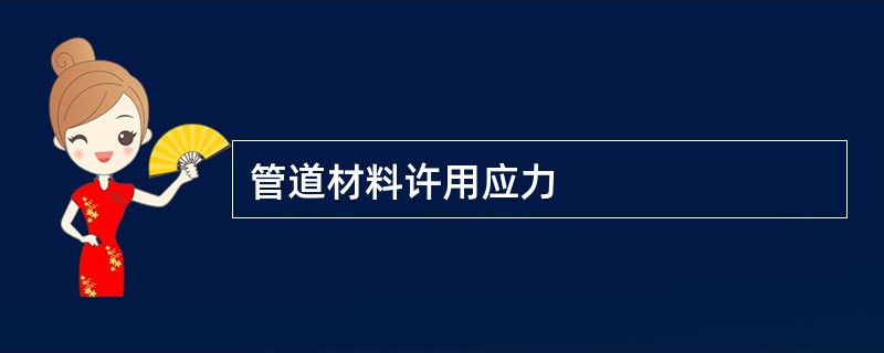 管道材料许用应力