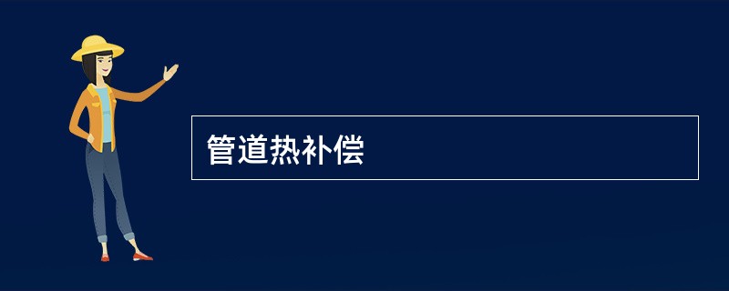 管道热补偿