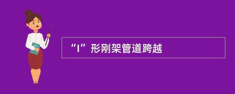 “I”形刚架管道跨越