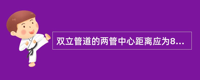 双立管道的两管中心距离应为80mm，热水立管置于右侧，回水立管置于左侧。